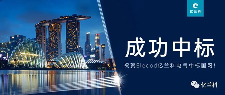喜報(bào)！Elecod億蘭科電氣成功中標(biāo)國(guó)家電網(wǎng)項(xiàng)目！